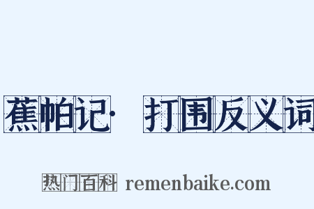 蕉帕记·打围反义词是什么意思的图片